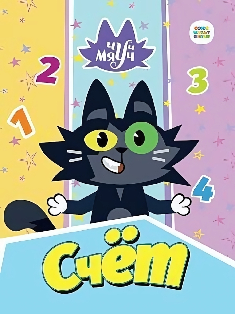 Чуч Мяуч. Счёт (Проф-Пресс)