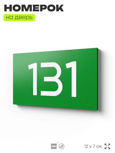 Номер на дверь 131, табличка на дверь для офиса, квартиры, кабинета, аудитории, склада, зеленая 120х70 мм, Айдентика Технолоджи