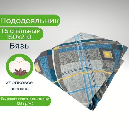 Пододеяльник 1,5 спальный 150х210 Хлопок, Бязь Серые ромбы