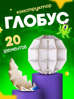 Оригами 3d конструктор Глобус для творчества и рукоделия