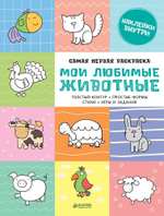 Самая первая раскраска. Мои любимые животные