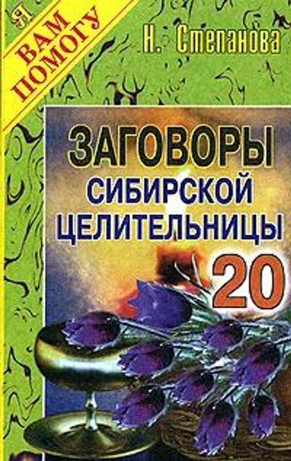 Заговоры сибирской целительницы. Выпуск 20