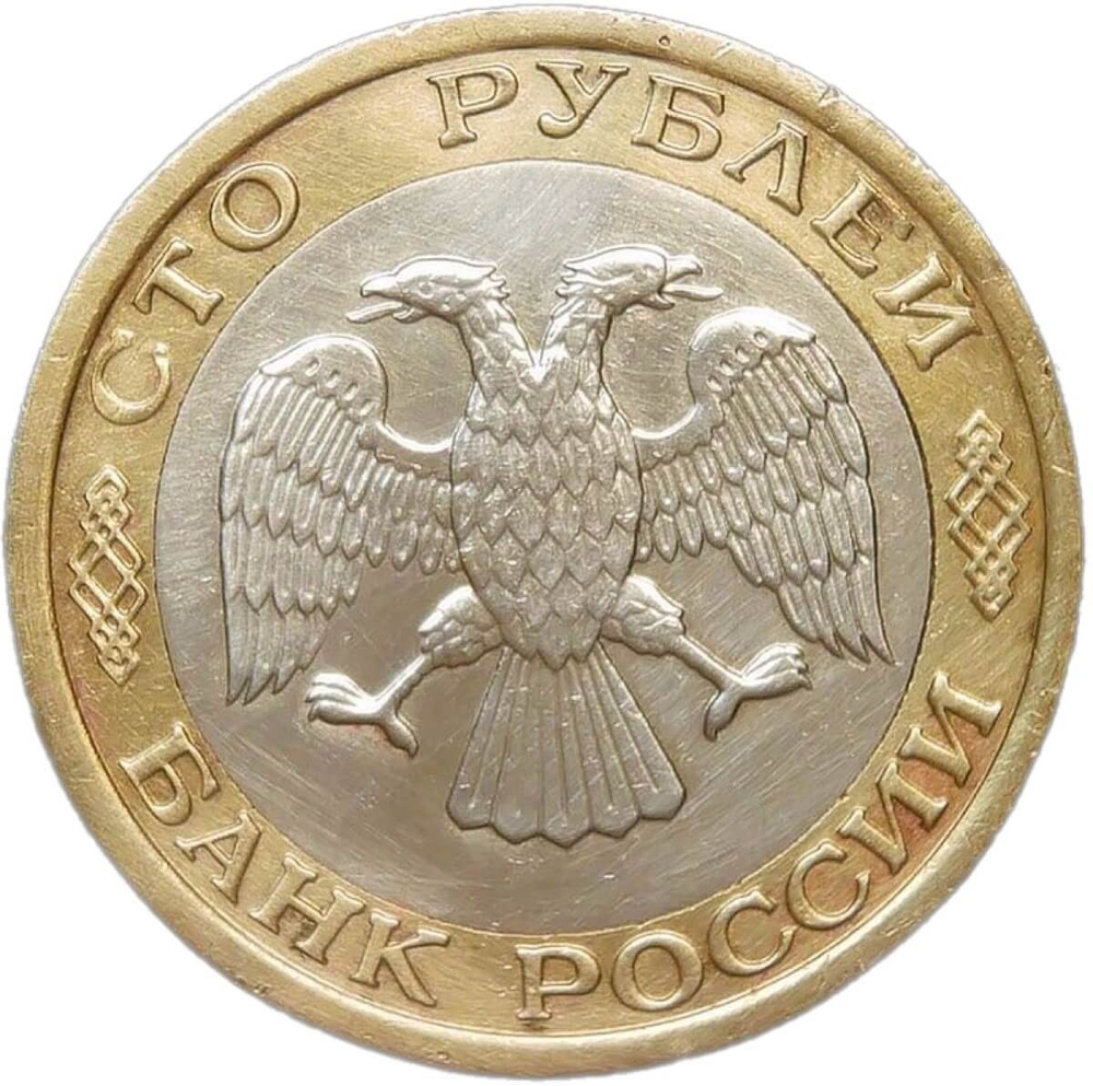 100 рублей 1992 года ММД (VF-XF)