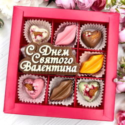Шоколадный подарок "С Днём Святого Валентина": шоколадка-надпись и 7 конфет ручной работы