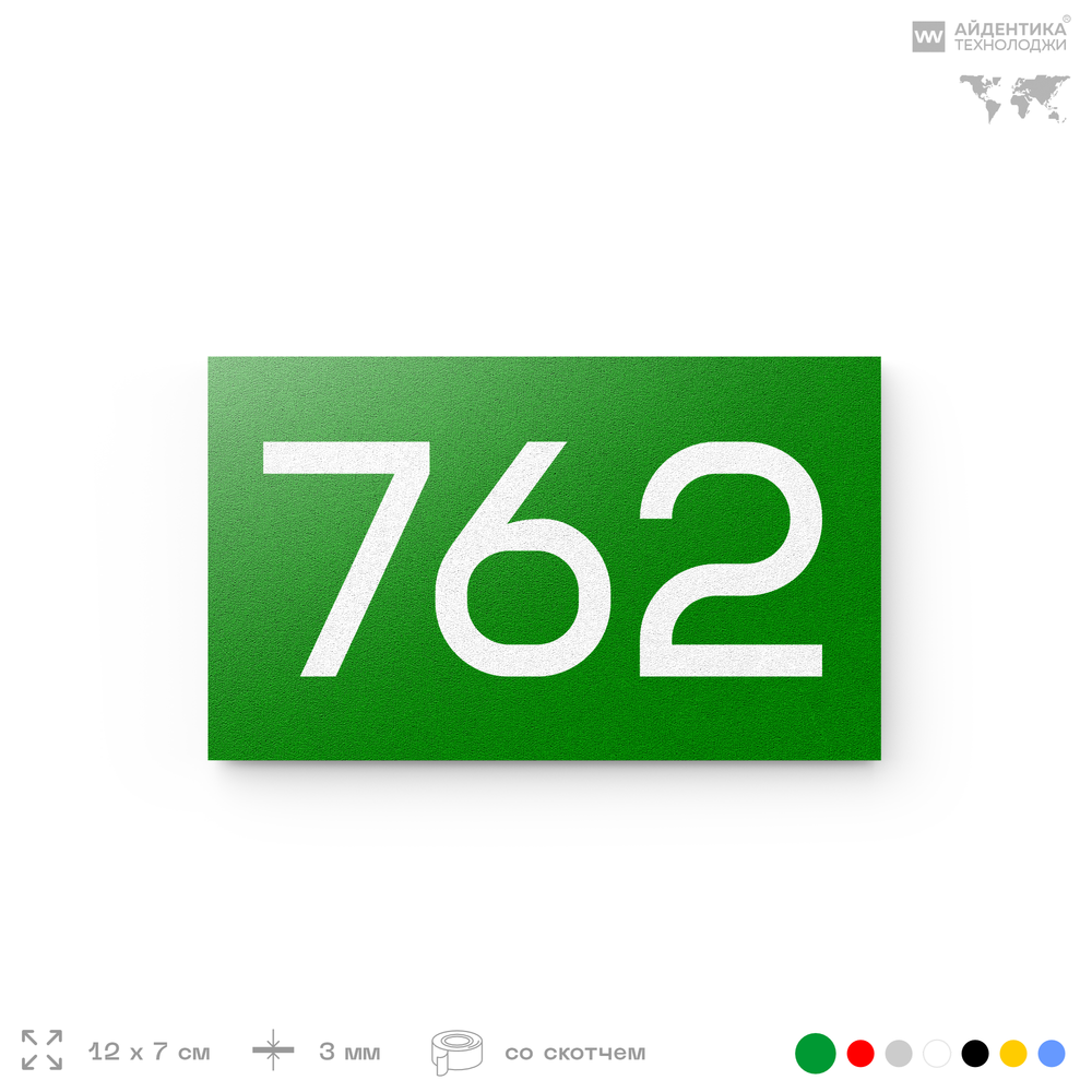 Номер на дверь 762, табличка на дверь для офиса, квартиры, кабинета, аудитории, склада, зеленая 120х70 мм, Айдентика Технолоджи