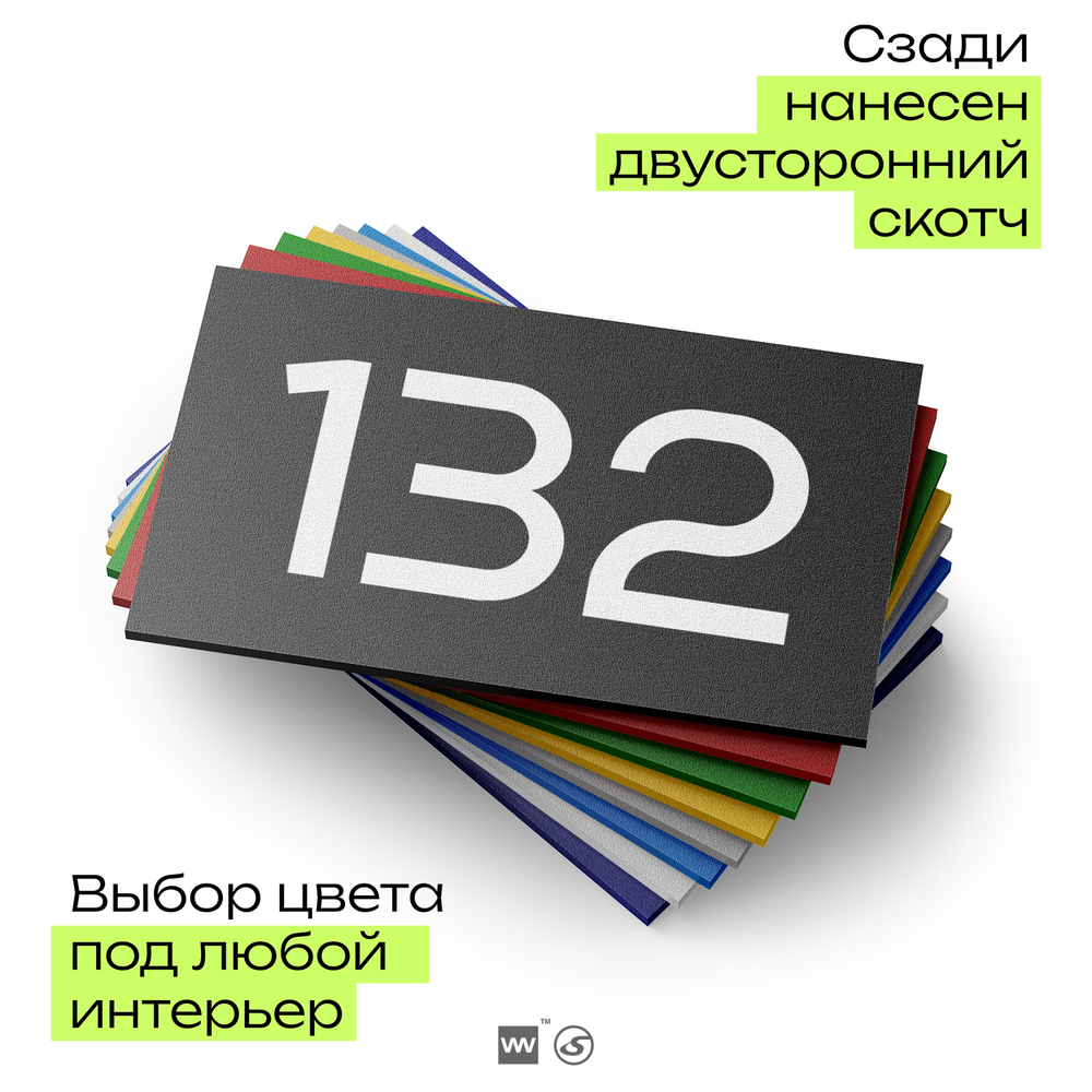 Номер на дверь 132, табличка на дверь для офиса, квартиры, кабинета, аудитории, склада, черная 120х70 мм, Айдентика Технолоджи