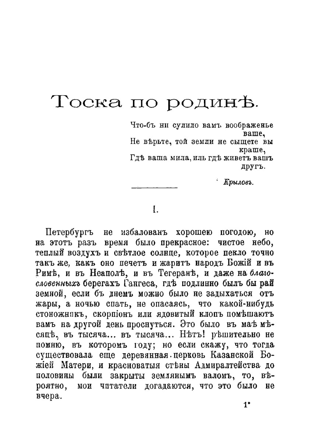 Тоска по родине | М. Н. Загоскин