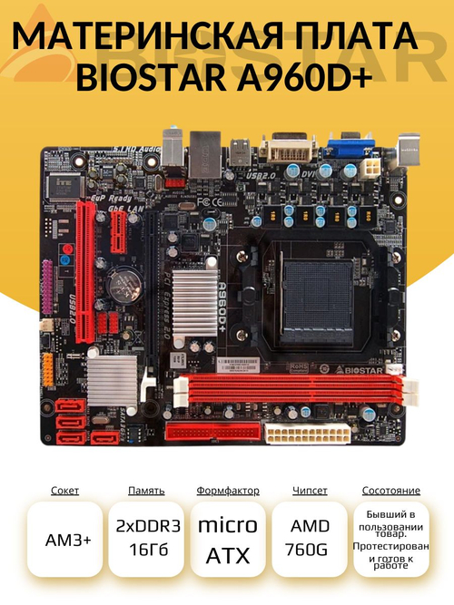 S-AM3+ Материнская плата Biostar A960D+