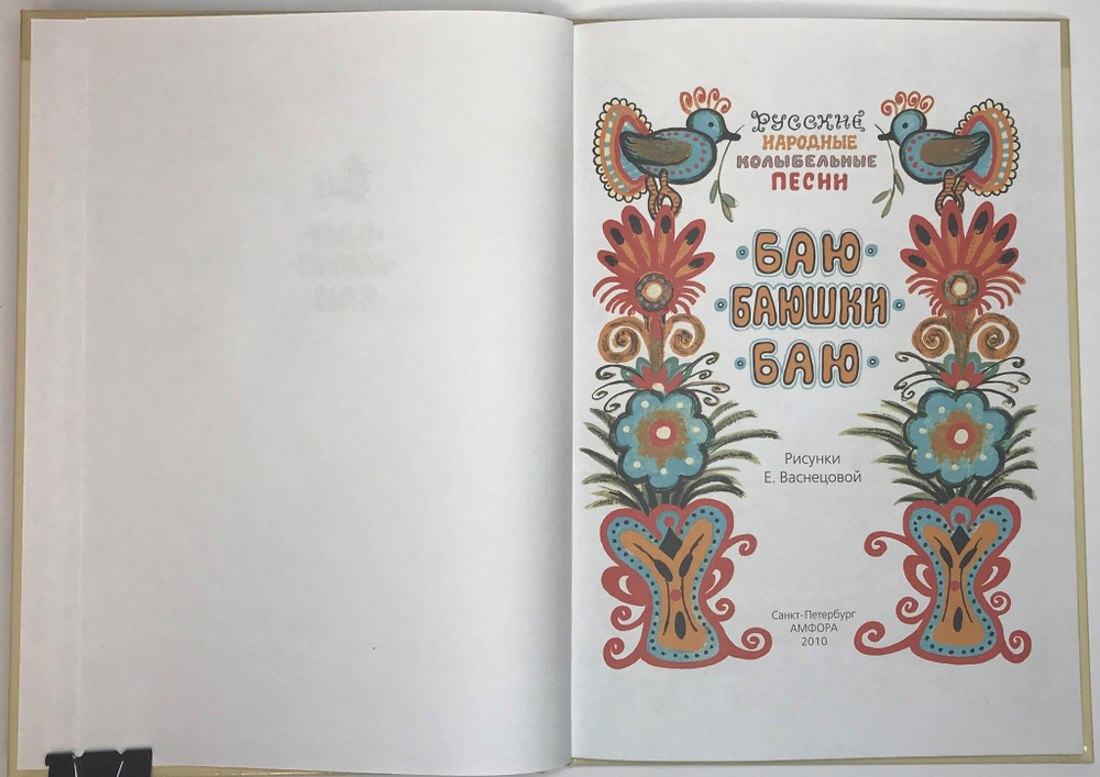 Баю-баюшки-баю, русские народные песни, рис. Е. Васнецова. СПб, Изд. Амфора, 2010 г.