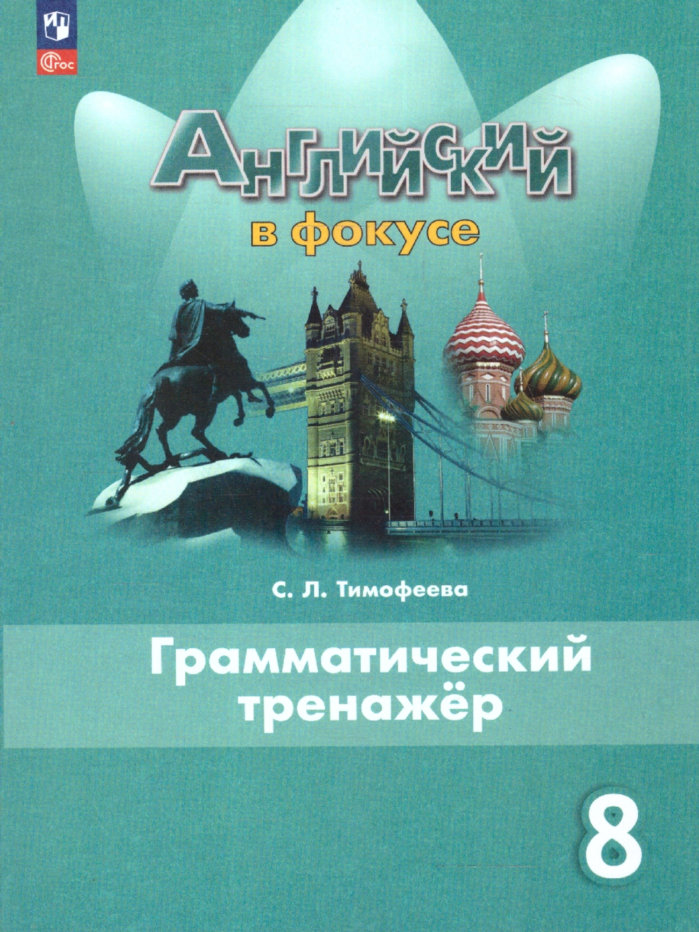 Ваулина. Английский язык. Грамматический тренажер. 8 класс /Spotlight/ к ФП 22/27 /Тимофеева С.Л.