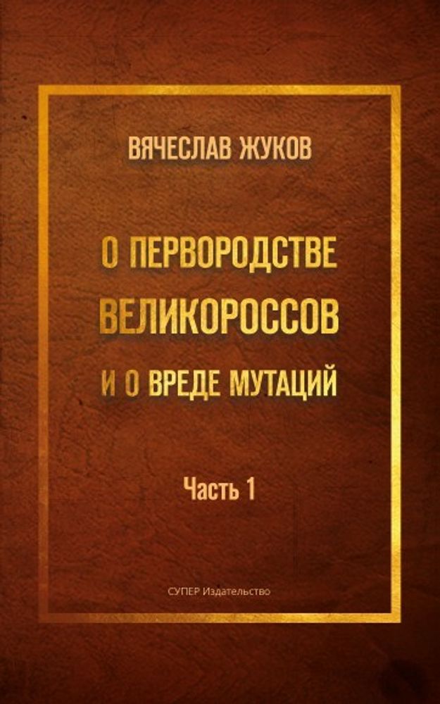 О первородстве великороссов и о вреде мутаций. Часть 1