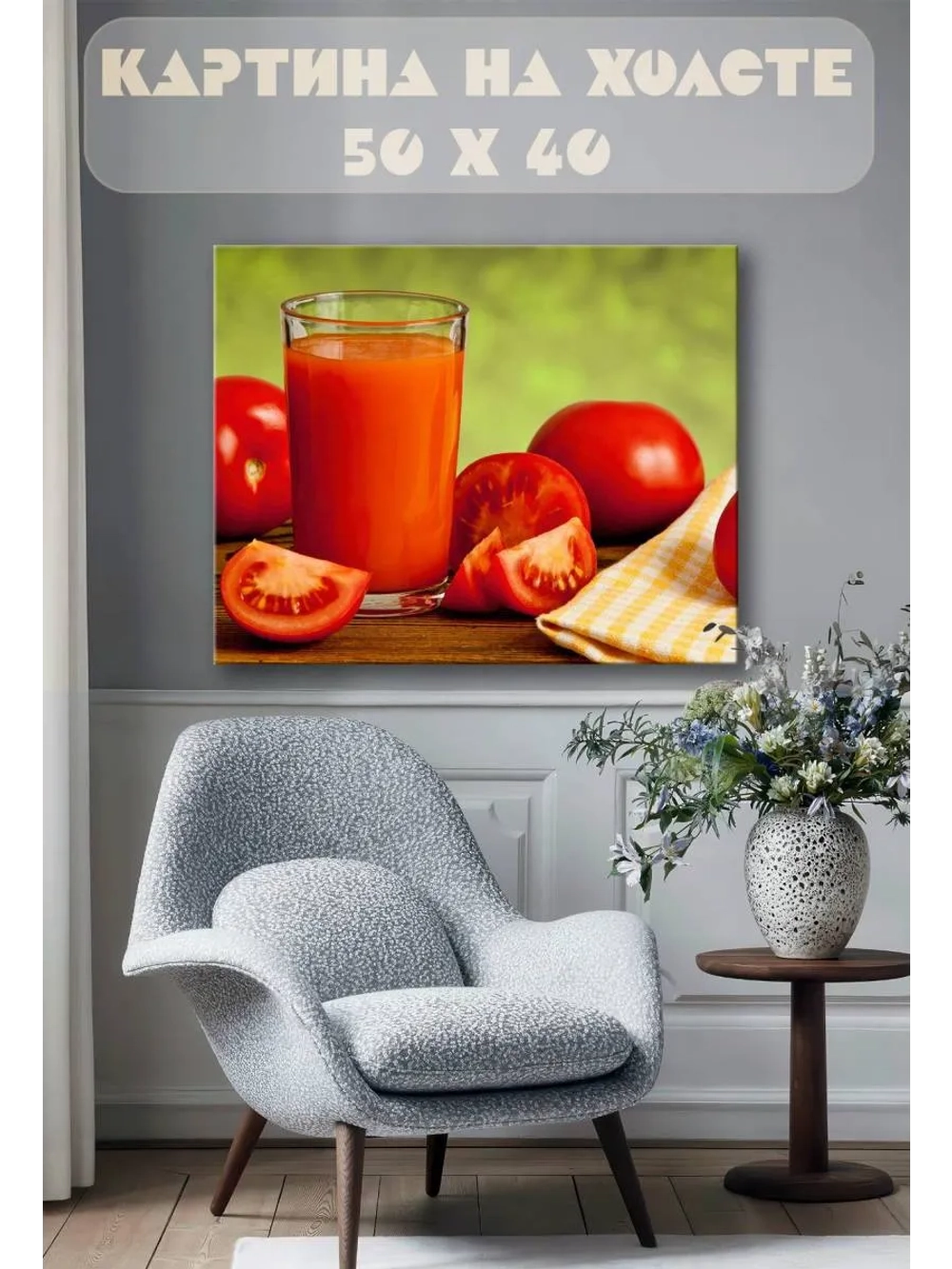 Картина на стену 40 X 50 Томатный сок