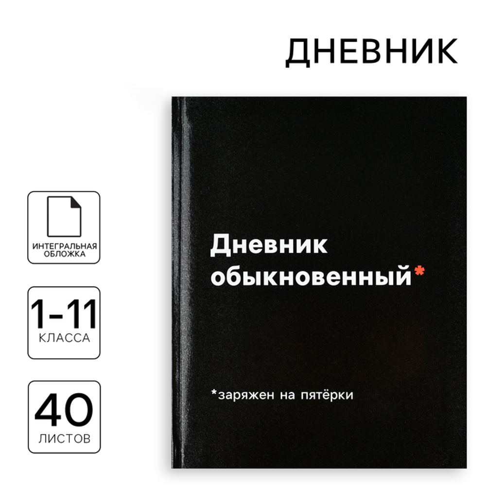 Дневник школьный для 1-11 классов «Дневник обыкновенный»