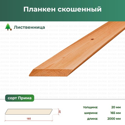 Планкен скошенный Лиственница, 20×165×2000 мм, сорт Прима