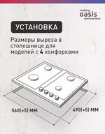 Варочная панель газовая OASIS P-MRT (F)