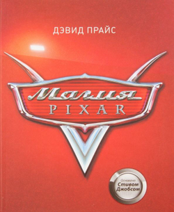 Магия Pixar