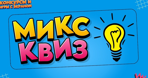 «МИКС КВИЗ 2»