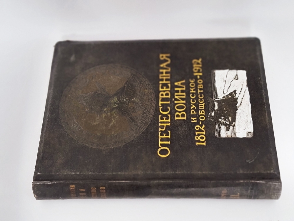 "Отечественная война и русское общество 1812-1912. Том 1-7"  Под редакцией А.К. Дживелегова, С.П. Мельгунова, В.И. Пичета. 1912 г.