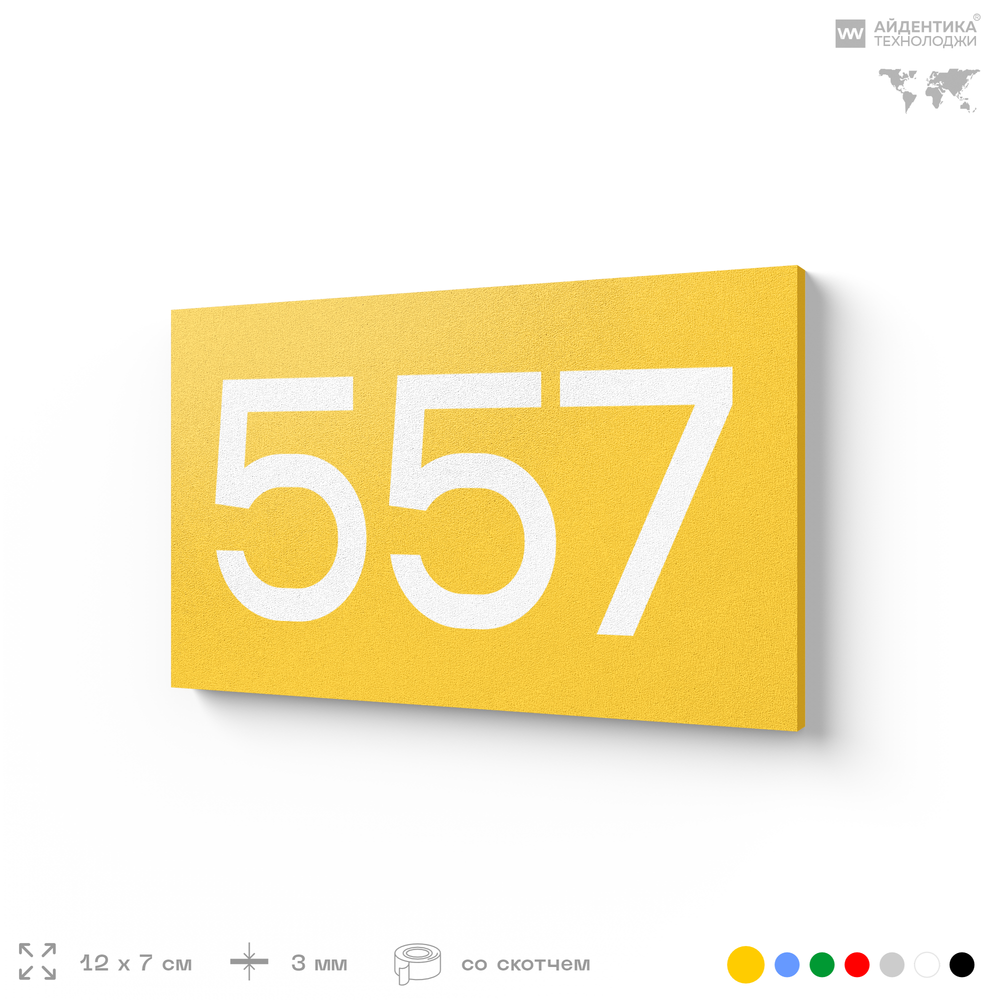 Номер на дверь 557, табличка на дверь для офиса, квартиры, кабинета, аудитории, склада, желтая 120х70 мм, Айдентика Технолоджи