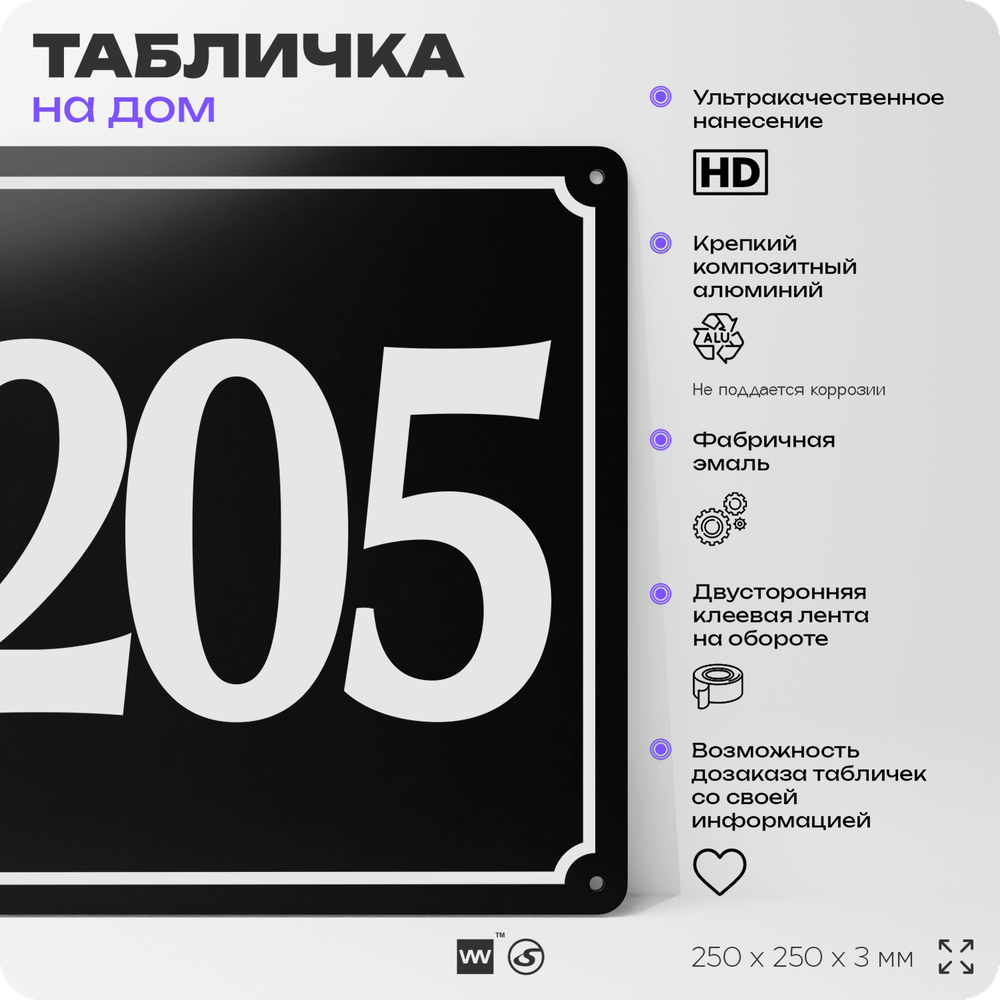 Адресная табличка с номером дома 205, на фасад и забор, черная, 25х25 см, Айдентика Технолоджи