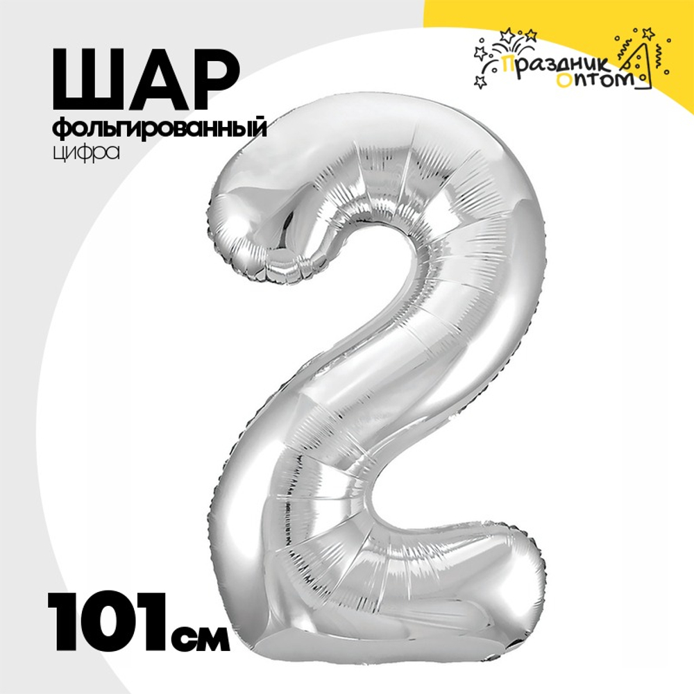 Шар фольгированный Цифра 2 101 см (Серебряный)
