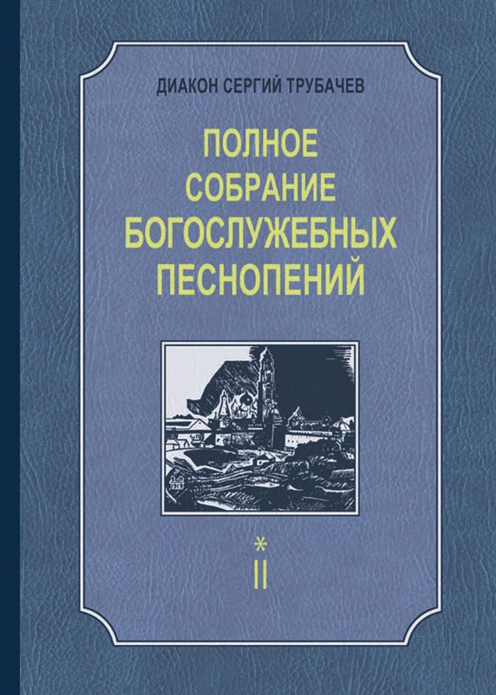 № 171 Трубачев Сергий, диак. Полное собрание богослужебных песнопений : в 2 т. : Т. 2, книга первая.