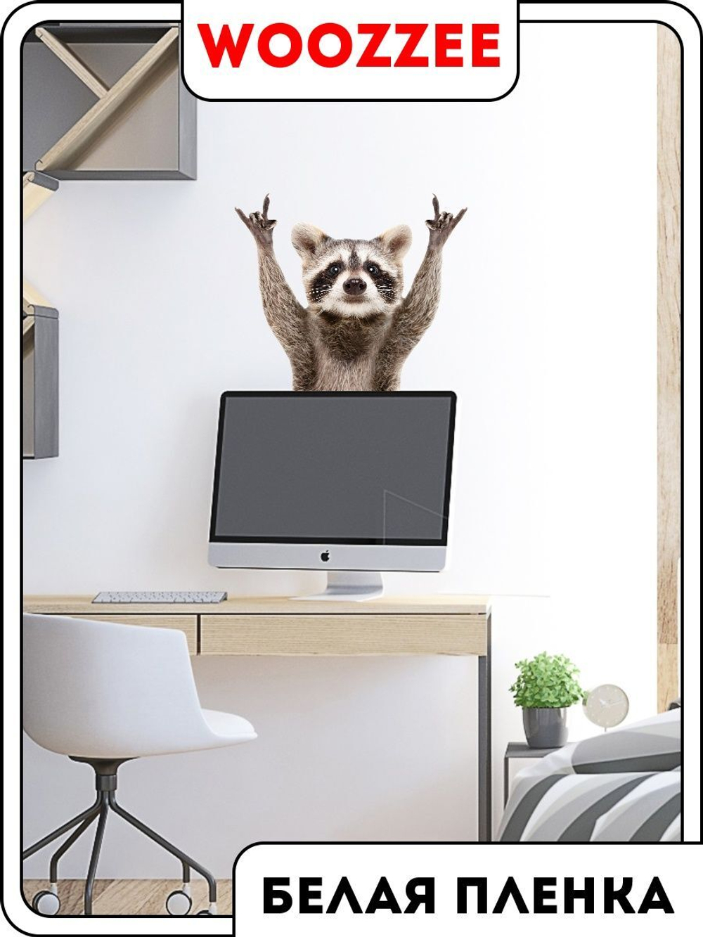 Наклейка декоративная А3 "Лапы вверх!"