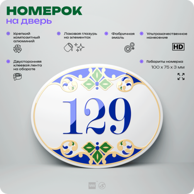 Номер на дверь квартиры 129, для кабинета, офиса, в средиземноморском стиле, шильдик 10 х 7,5 см, белый, Айдентика Технолоджи