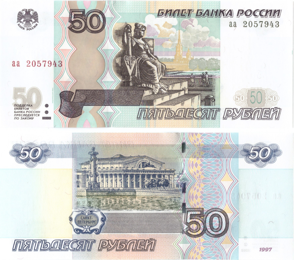 50 рублей 1997 (модификация 2004) серия аа Пресс UNC