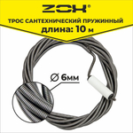 Трос сантехнический 10 м (6мм.) с вращающейся ручкой  ZOX