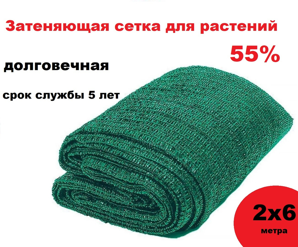Сетка для затенения теплиц 55%, набор 2х6 метра