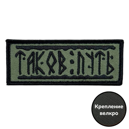 Шеврон "Таков путь" СВО на липучке (3.5х9 см)