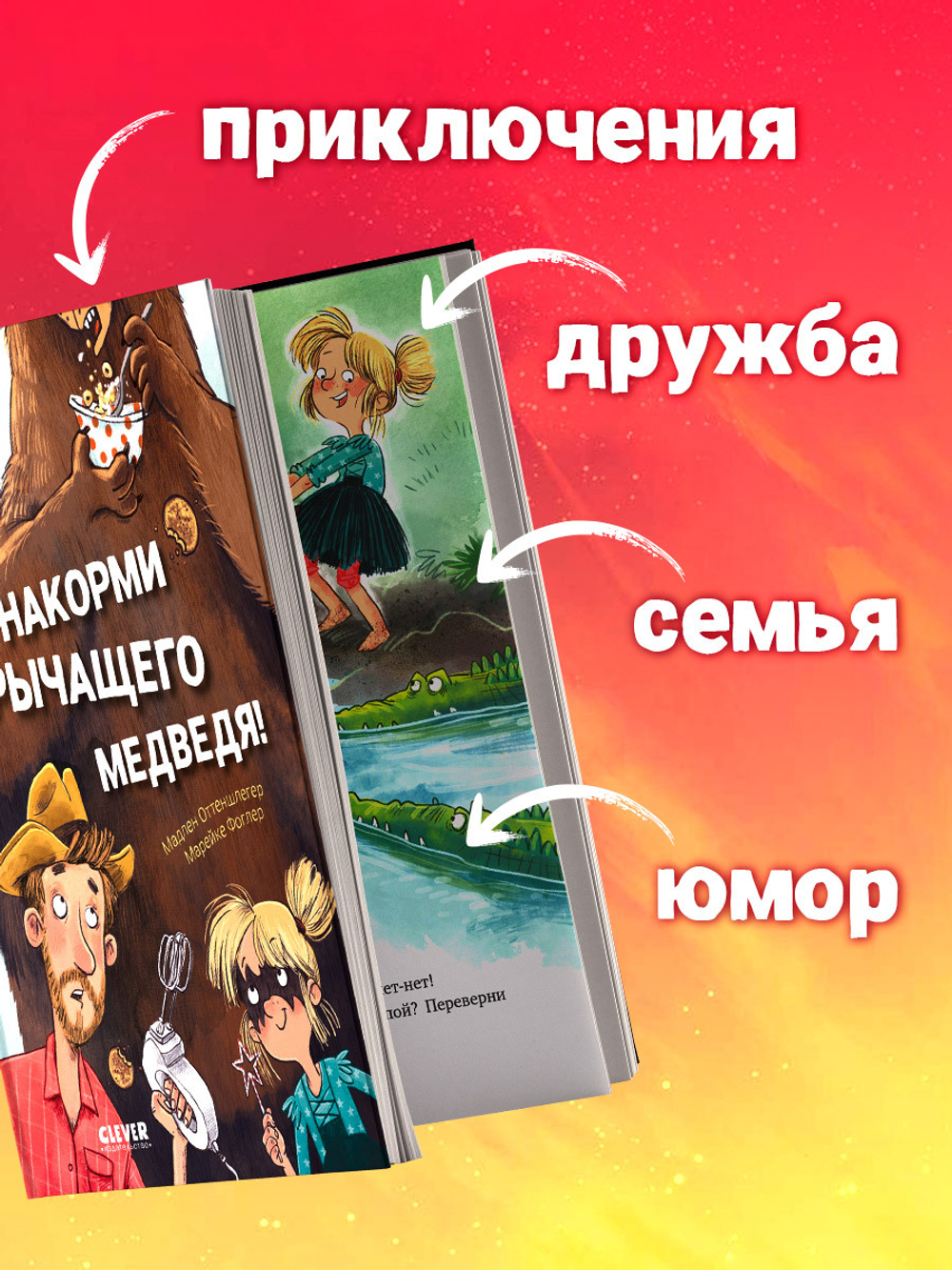 CLEVER-чтение. Накорми рычащего медведя. Большая книга приключений Анны и папы