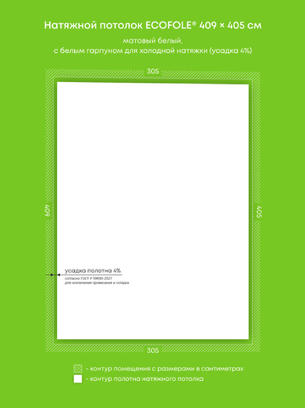 Матовый натяжной потолок 12.4 м2