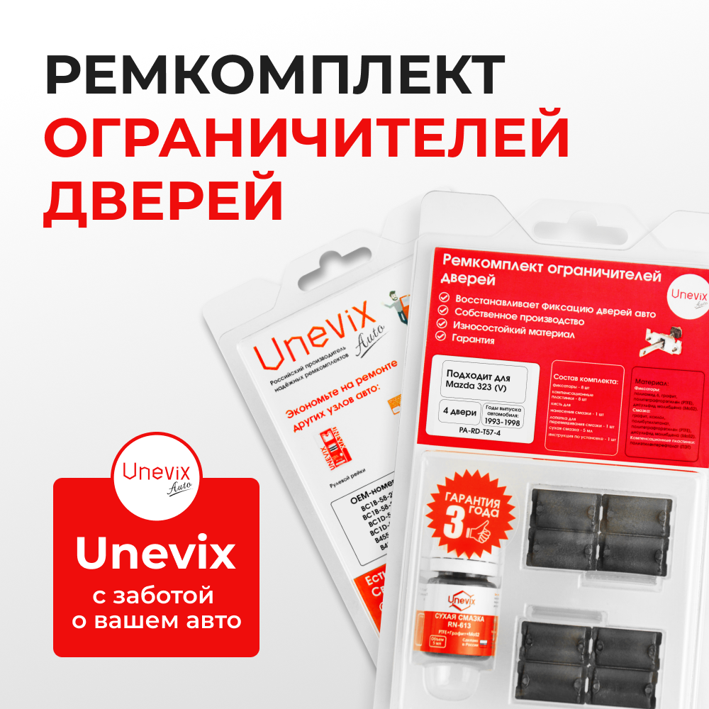 Ремкомплект ограничителей дверей Mazda 323 (V) BA; BH (4 двери, тип 57) 1993-1998