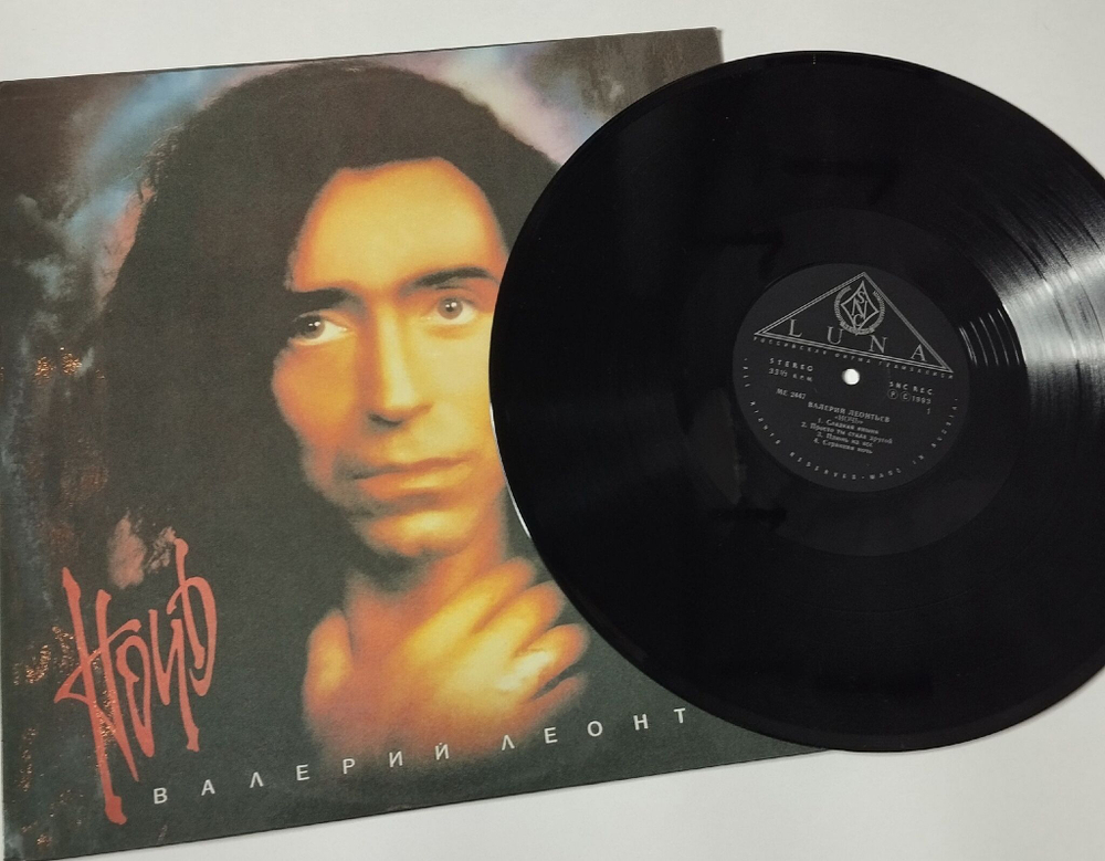 Винтажная виниловая пластинка LP Валерий Леонтьев Ночь (Россия 1993)