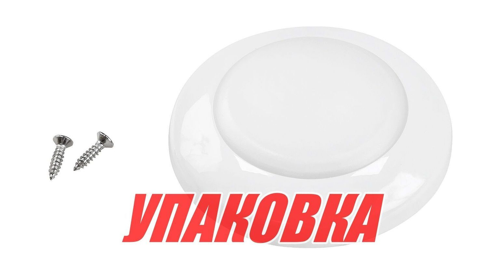 Светильник каютный светодиодный (упаковка из 25 шт.)