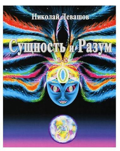 Сущность и Разум. Том 1-2