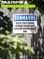 Табличка для частной территории "После этого знака проход только для зарегистрированных лиц", на дом, для участка, организаций, 40х30 см, Silver Plane x Айдентика Технолоджи
