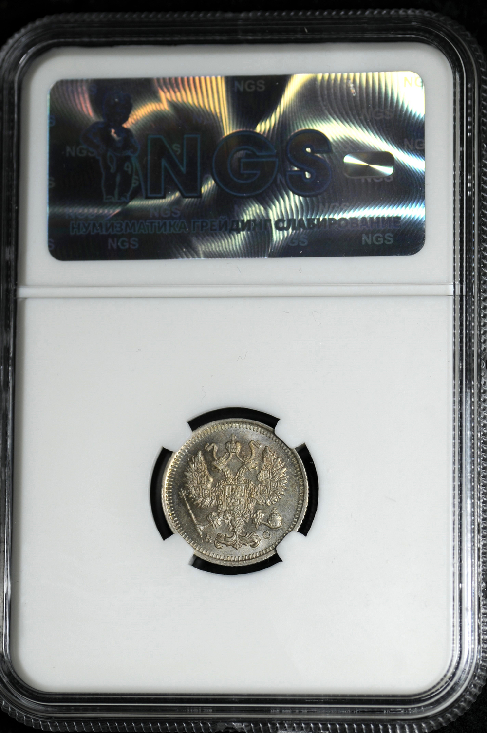 10 копеек 1915 года ВС серебро (в слабе)