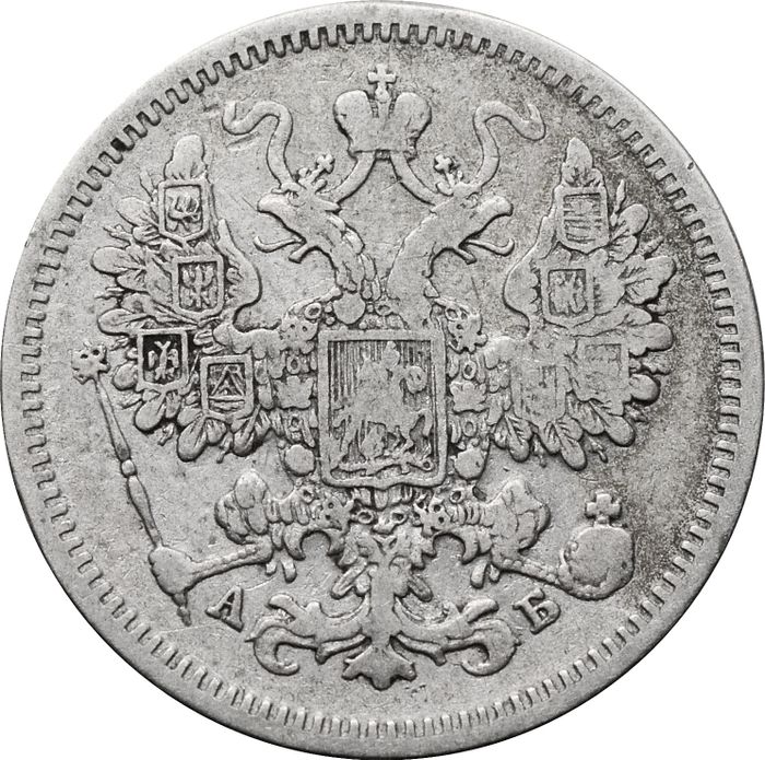 15 копеек 1863 СПБ-АБ Александр II VF