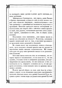 Новые материалы для древнейшей истории славян вообще и славяно-руссов до рюриковского времени в особенности, с легким очерком истории руссов до Рождества Христова | Классен Егор Иванович