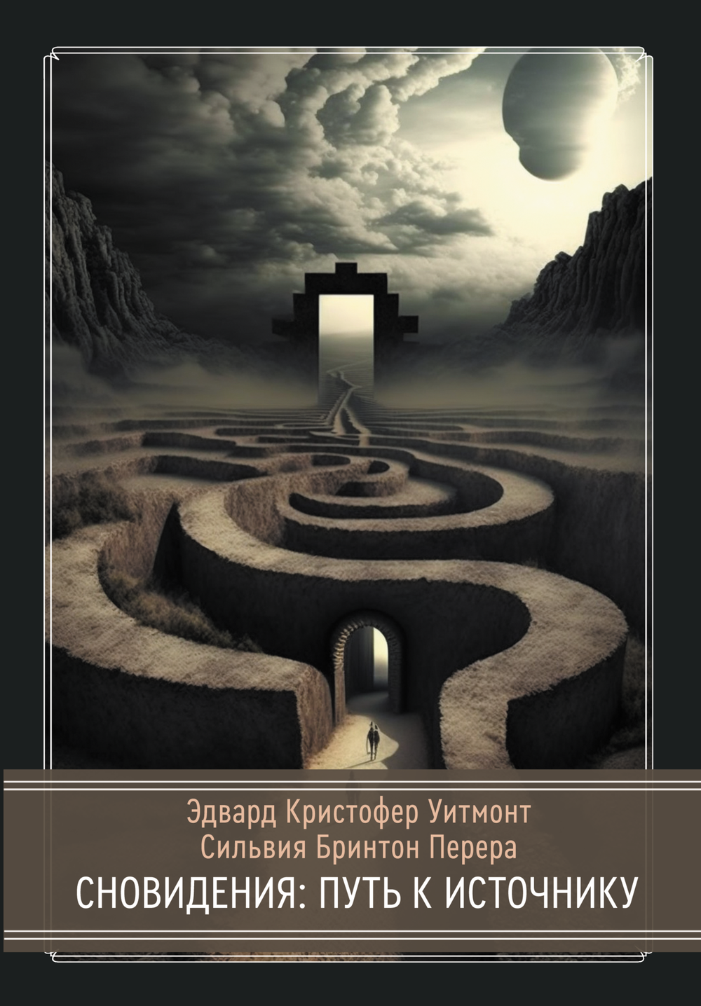 Сновидения: Путь к источнику