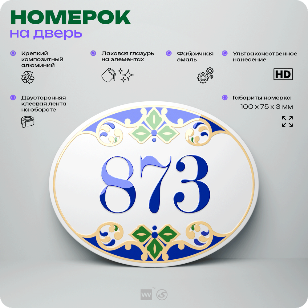 Номер на дверь квартиры 873, для кабинета, офиса, в средиземноморском стиле, шильдик 10 х 7,5 см, белый, Айдентика Технолоджи