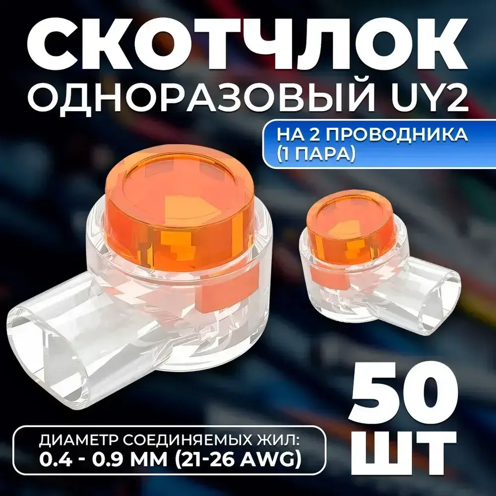 Скотчлок, универсальный кабельный соединитель TWIST одноразовый UY2 на 2 проводника (1 пара), диаметр соединяемых жил: от 0,4 до 0,7 мм (21 - 26 AWG) 50 шт./упак.