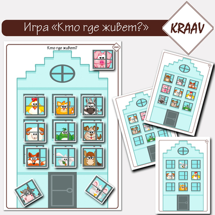 Развивающая игра на пространственное мышление и предлоги "Кто где живет?"