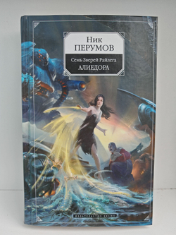 Алиедора. Цикл "Семь Зверей Райлега". Книга 2