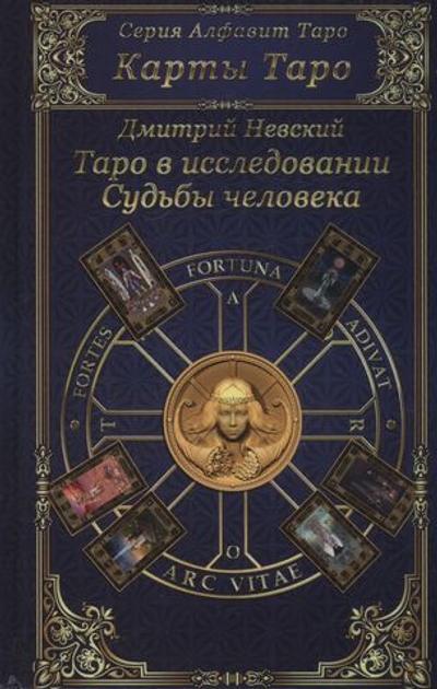 Карты Таро. Таро в исследовании Судьбы человека