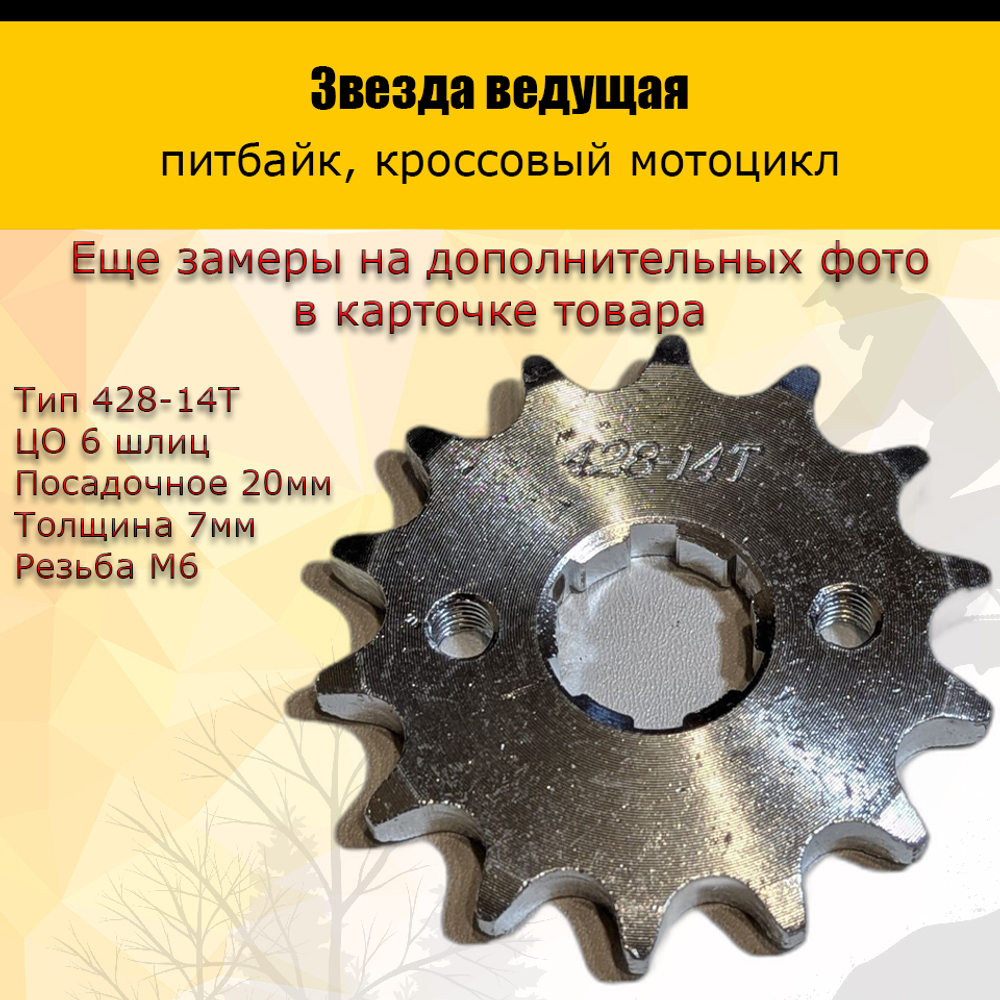 - Ведущая звезда 428-14 (20мм) для мотоциклов