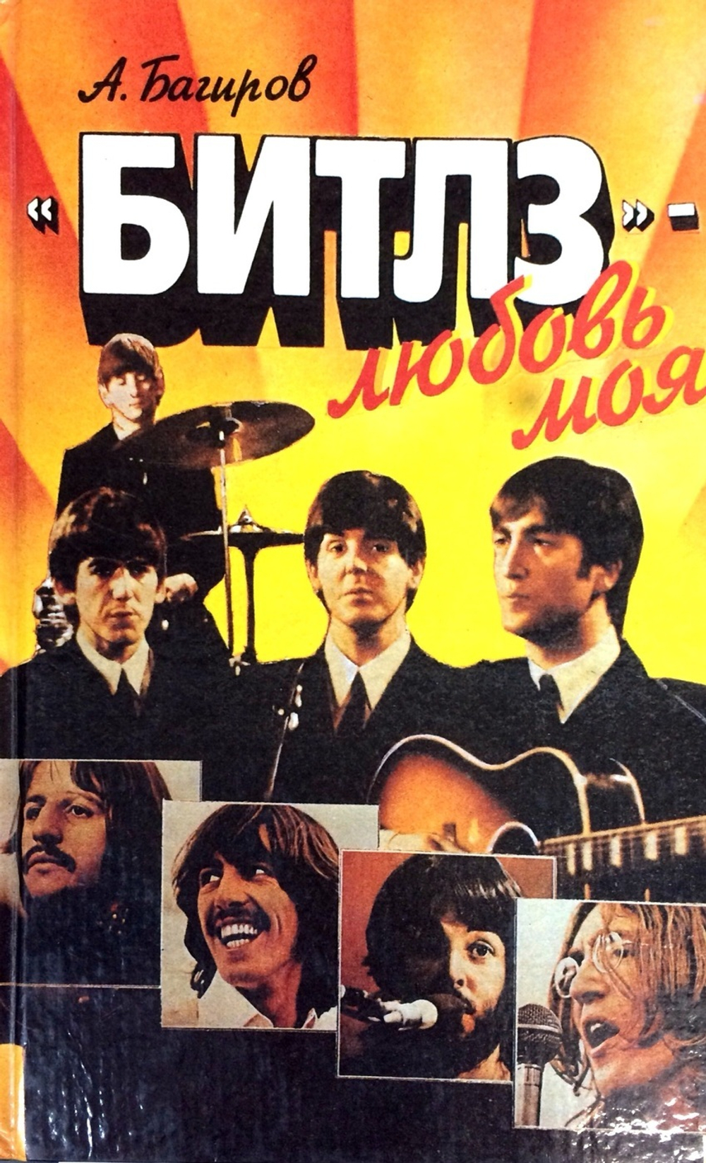 "Битлз" - любовь моя